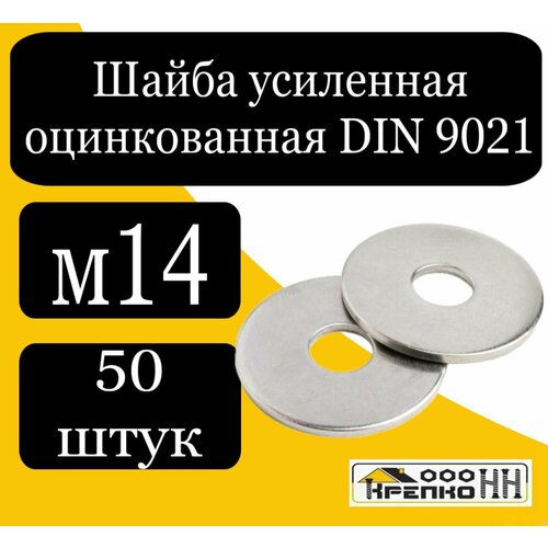 Шайба усиленная оцинкованная DIN 9021 М14