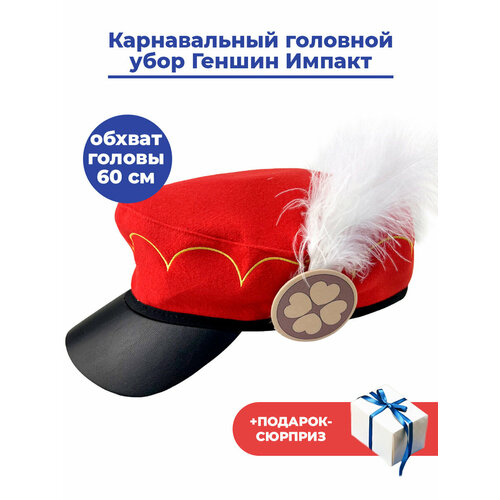 Карнавальный головной убор кепка с пером Геншин Импакт Кли + Подарок Genshin Impact размер 60