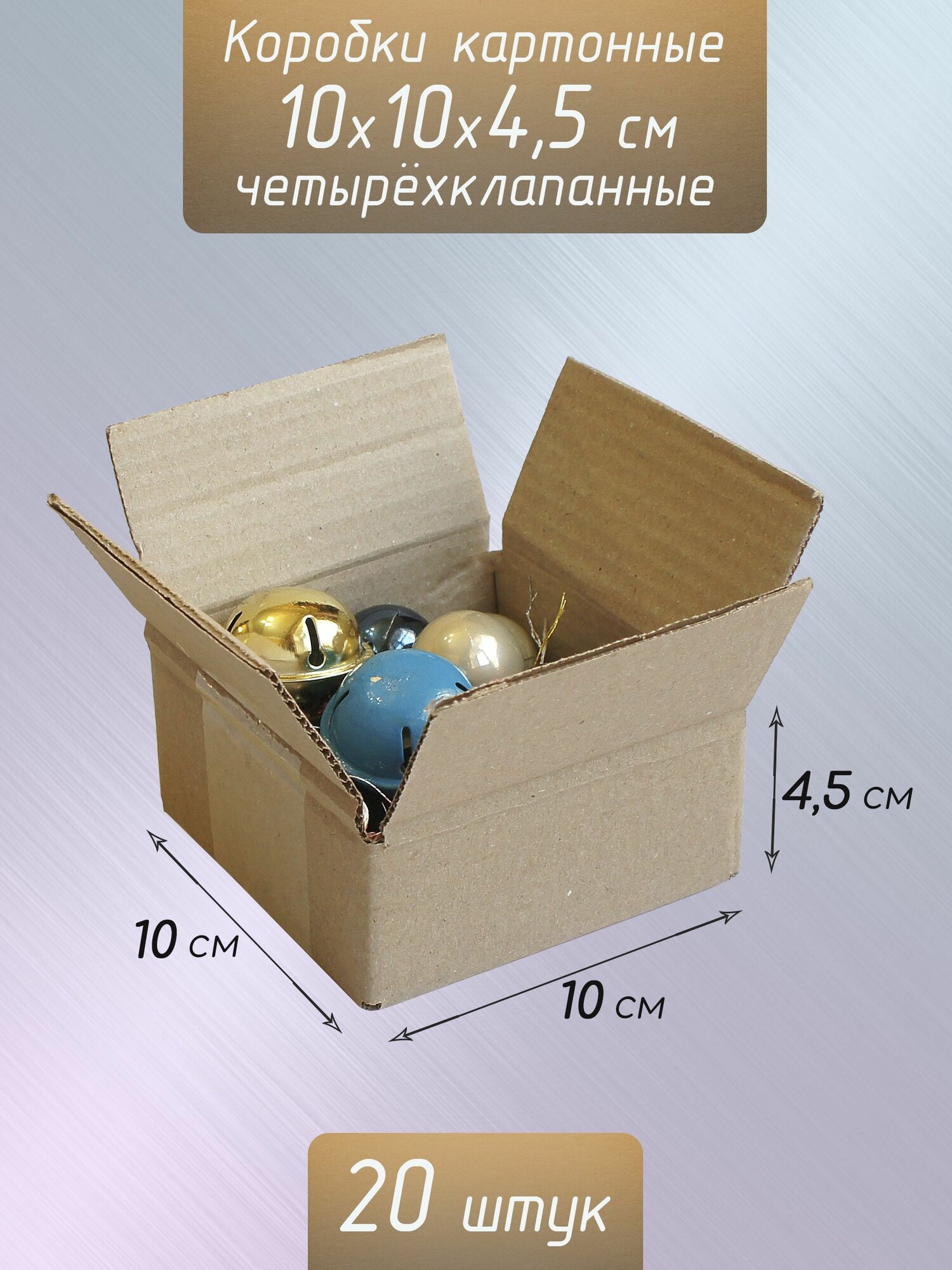 Коробки картонные 10x10x4,5 см./ Коробки маленькие из картона 20 штук