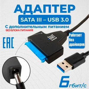 Адаптер USB - SATA III