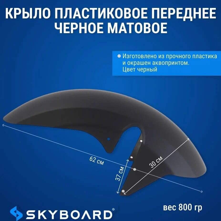 Skyboard Крыло пластиковое переднее черное матовое амур БР100