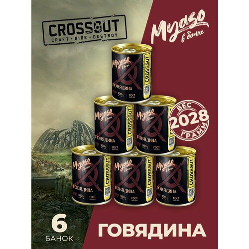 Говядина тушеная в/с 338 гр. Мясо в банке ключ (Crossout) - 6 шт.