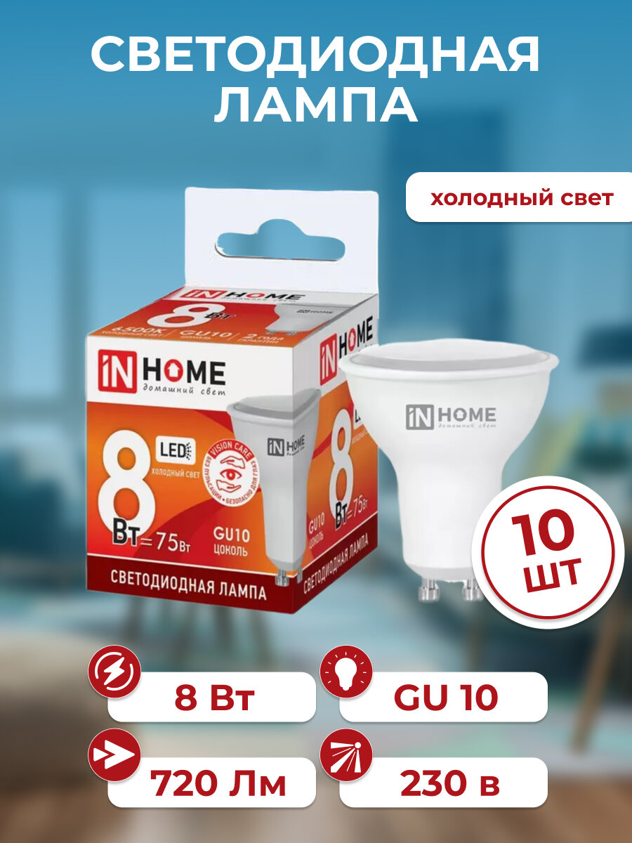Лампа светодиодная LED-JCDRC-VC INHOME 8Вт, GU10, 720Лм, 6500К, холодный белый свет, 10 шт