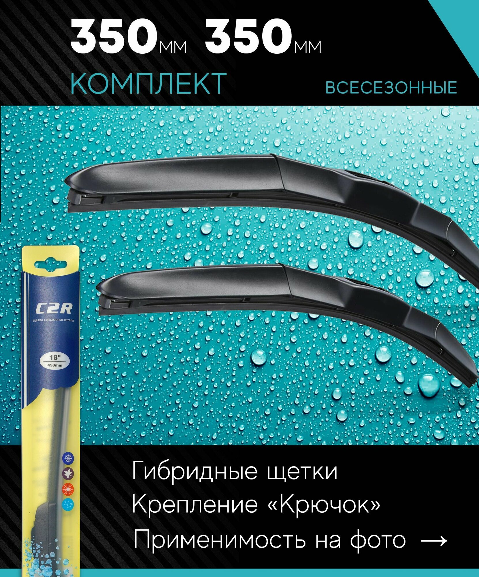 фото 350 350 мм Комплект гибридных щеток стеклоочистителя C2R дворники на LADA 2101-2107, Niva 2121 Нива, Land Rover Defender Дефендер, Jeep Wrangler II Вранглер 2