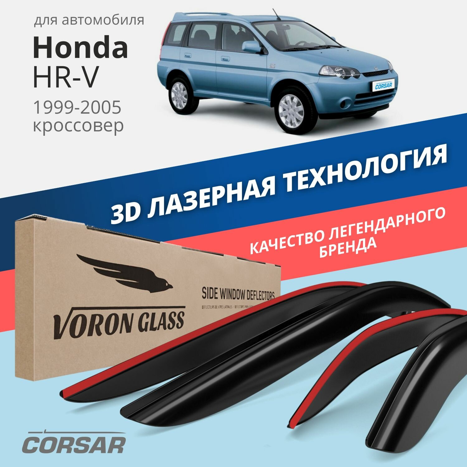 Дефлекторы на окна Voron Glass CORSAR Honda HR-V 1999-2005, комплект 4шт, - фото №1