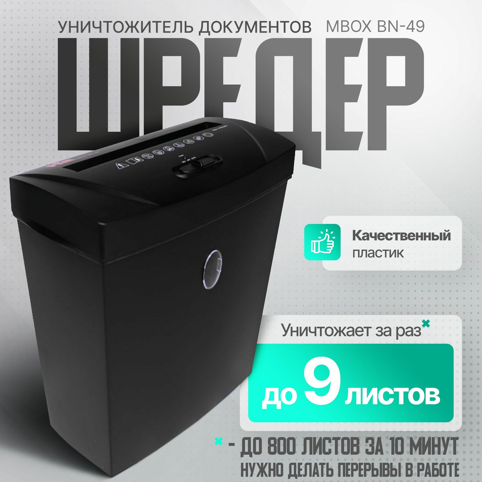 Уничтожитель бумаги и документов шредер MBox BN-49