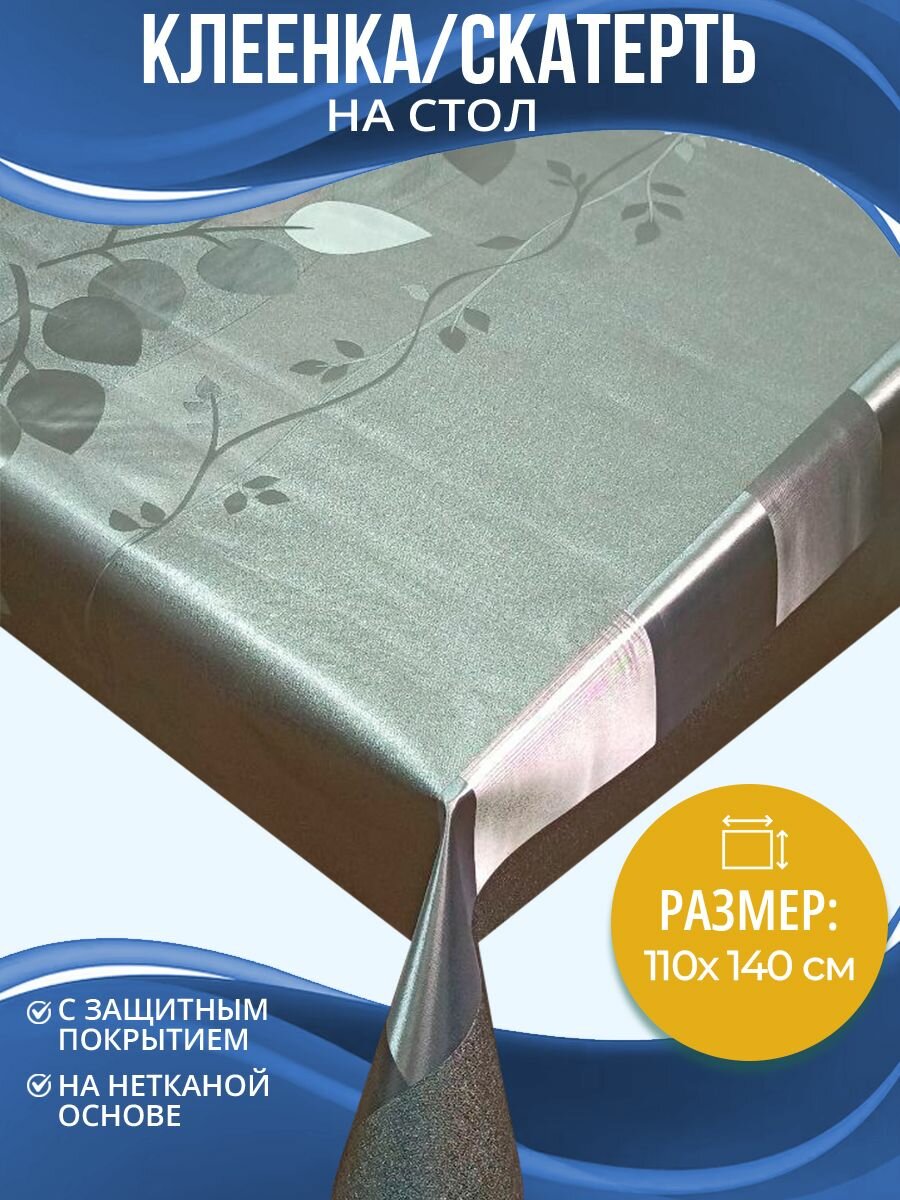 Клеенка (скатерть) на стол Home Decor Golden Leaf 110х140см HD.01.5902