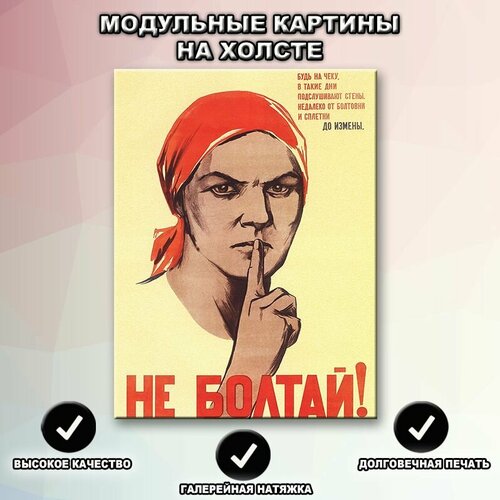 Картина патриотическое воспитание на стену на холсте Не болтай Пространство интерьера 3шт 30х40 1299₽