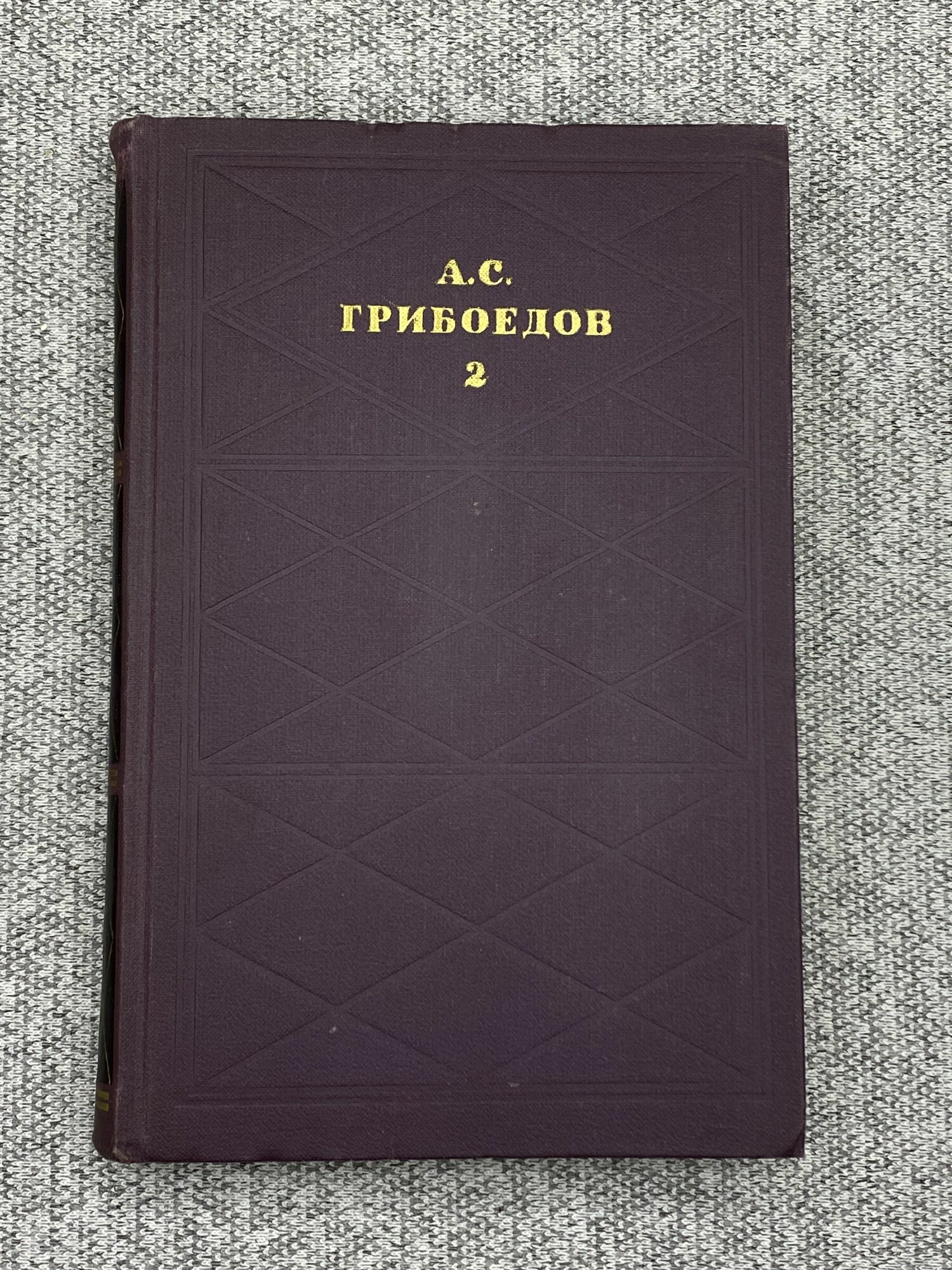 Сочинения в двух томах. Том 2 / Грибоедов Александр Сергеевич