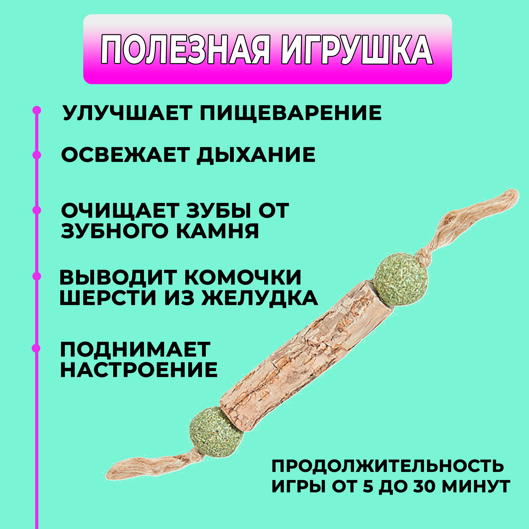 Натуральная игрушка мататаби с кошачьей мятой для кошек/для чистки зубов/жевательная/лакомство 2 штуки - фотография № 3