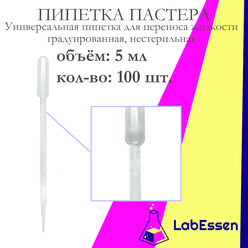 Пипетка пластиковая для переноса жидкости (Пастера), 5 мл, градуированная, нестерильная, 100 шт.