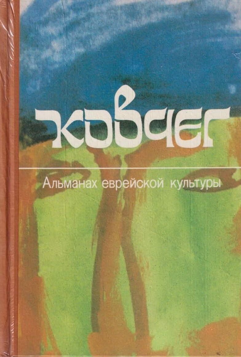 Ковчег. Альманах еврейской культуры. Выпуск 2 - фото №3