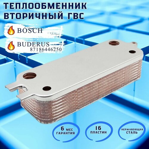 Теплообменник вторичный ГВС 16 пластин для BOSCH Gaz 6000 W, BUDERUS арт 87186446250 теплообменник вторичный гвс для котлов buderus saunier duval пластин 16 арт 05733000