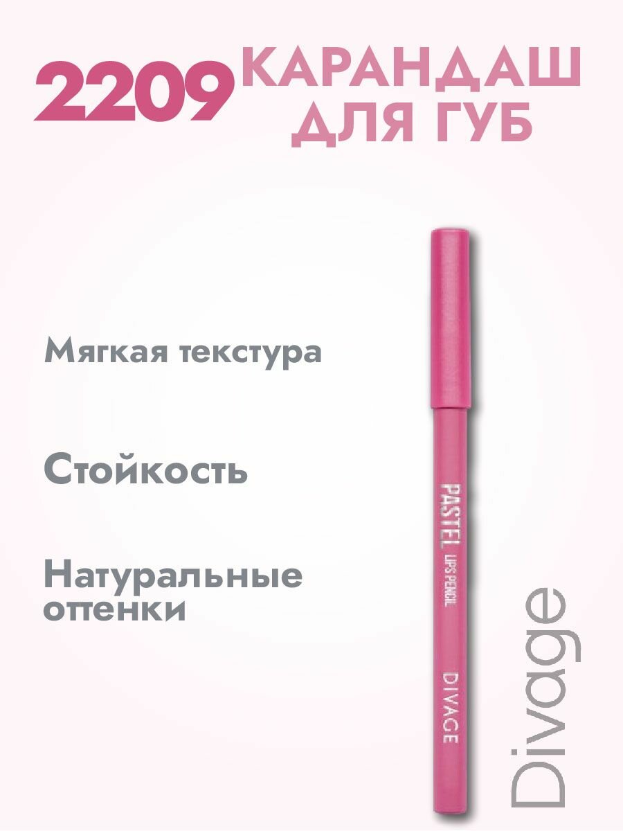 DIVAGE Карандаш для губ Pastel - 2209