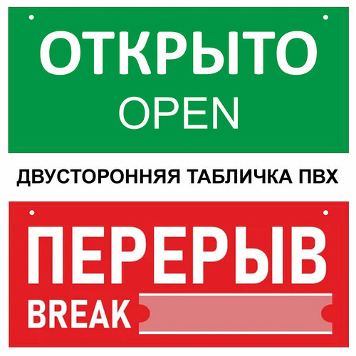 Табличка перерыв открыто 30 х 10 см. двусторонняя, / Информационная табличка (со шнурком и присоской) табличка архив размер 30х10 см материал пвх пластик серая