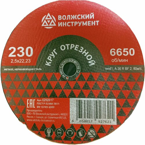 Круг отрезной тип 41 230х2,5х22,2 А36RBF2 Волжский инструмент