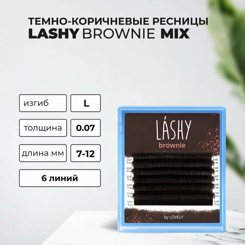 Ресницы темно-коричневые LASHY Brownie - 6 линий - MIX L 0.07 7-12mm