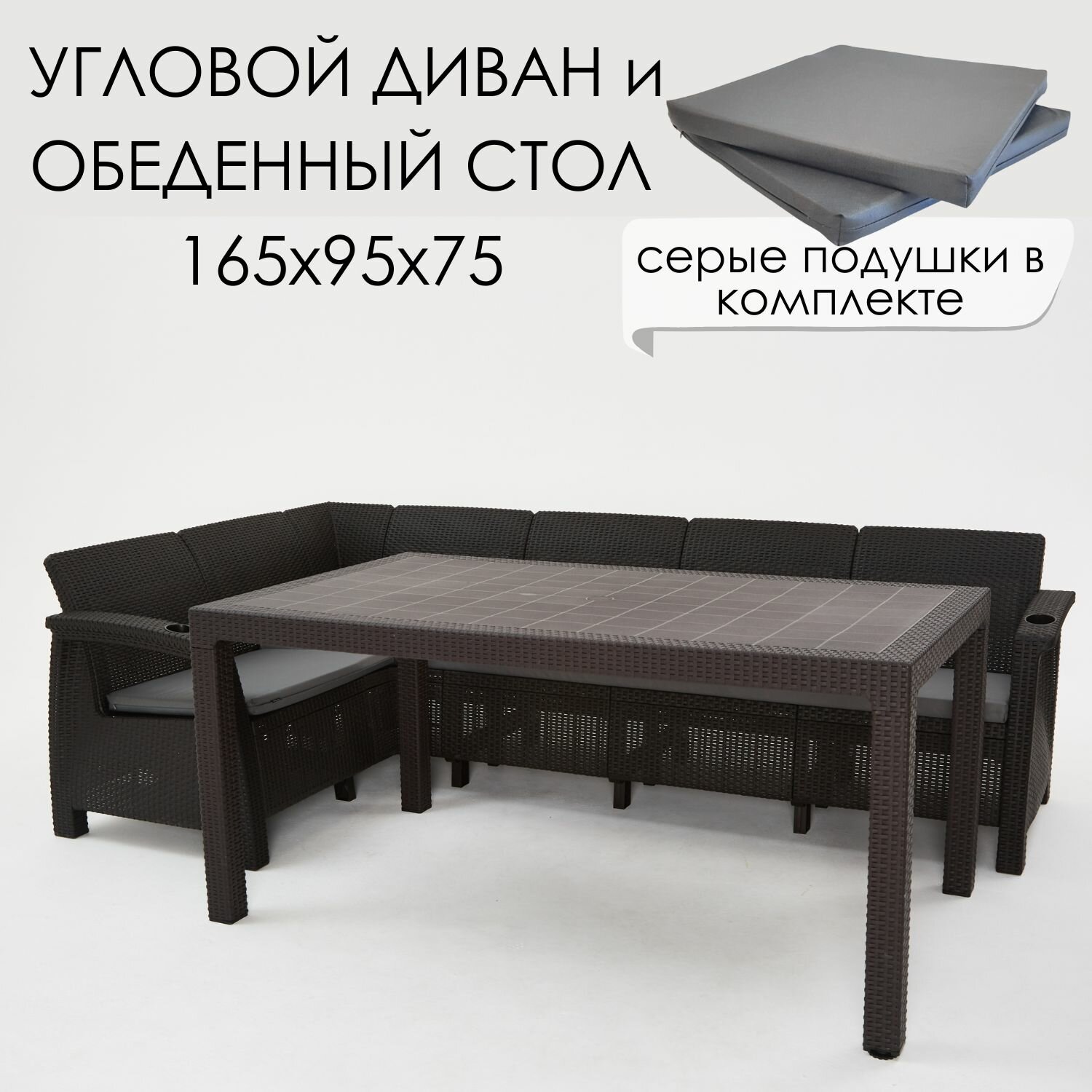 Комплект садовой мебели HomlyGreen Диван угловой и стол обеденный 160х95 мокко (подушки серого цвета)
