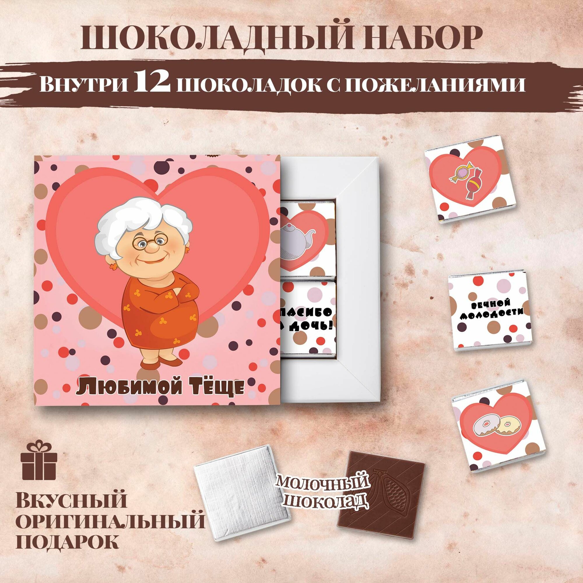Подарочный шоколадный набор "Любимой тёще", подарок для тёщи, 12 шоколадок с пожеланиями