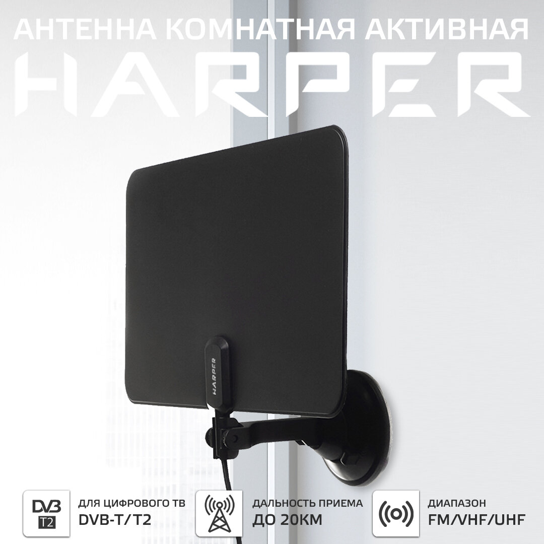 Антенна для телевизора комнатная активная HARPER ADVB-2825