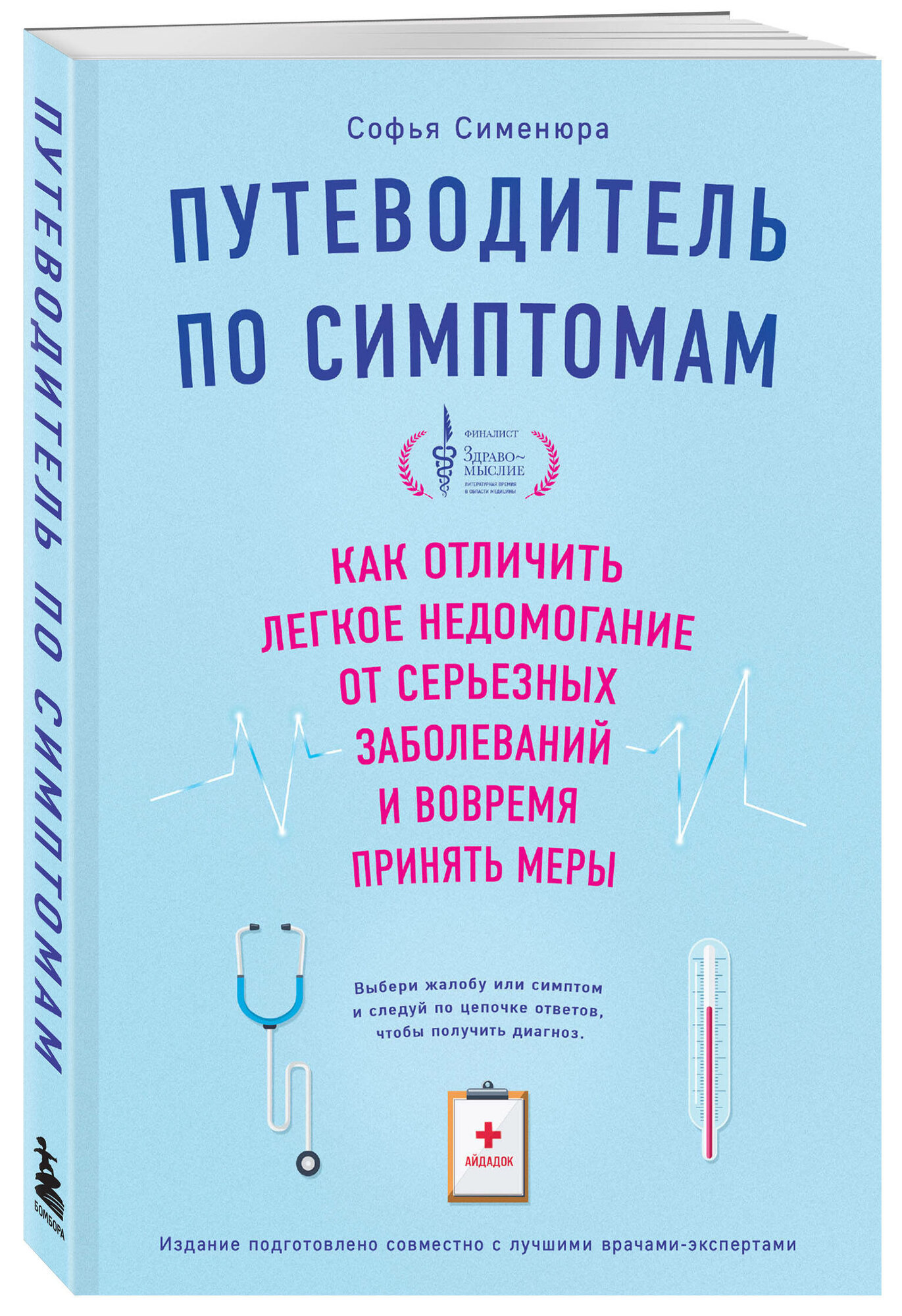 Сименюра С. Путеводитель по симптомам. Как отличить легкое недомогание от серьезных заболеваний и вовремя принять меры