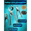 Набор для рукоделия: Дырокол, установка люверсов, щипцы для кнопок, пробойник. - изображение