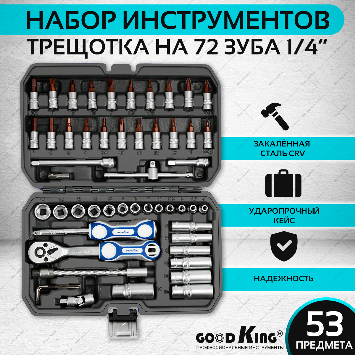 Набор инструментов GOODKING 53 предмета, tools для дома, для автомобиля