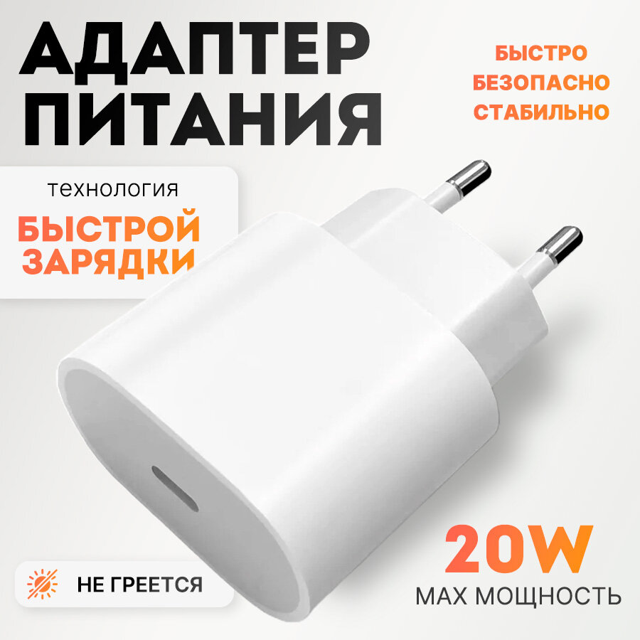 Быстрая зарядка для iPhone iPad AirPods USB-C Type-C / Адаптер питания для айфона / Power Adapter 20W