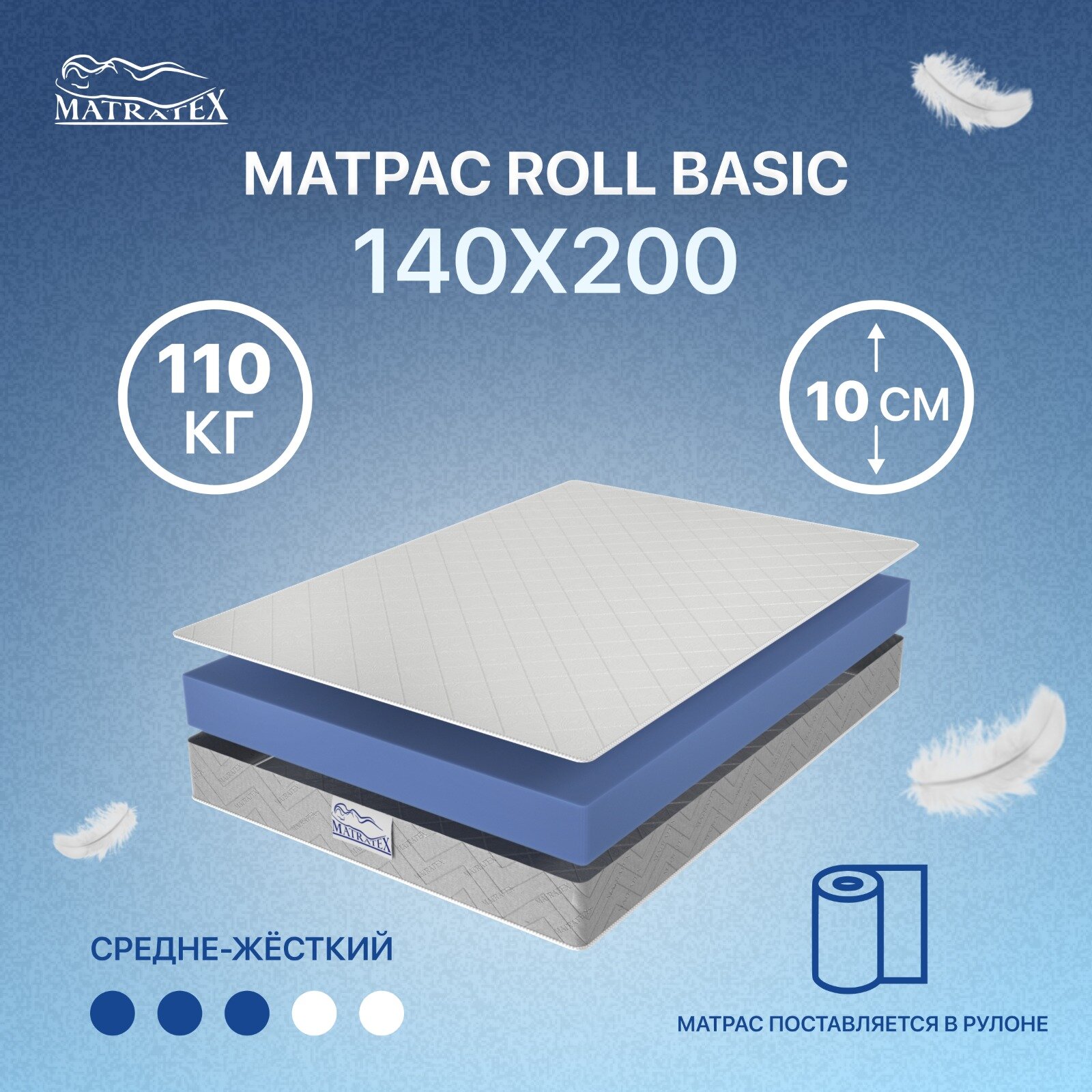 Матрас ROLL BASIC 140х200