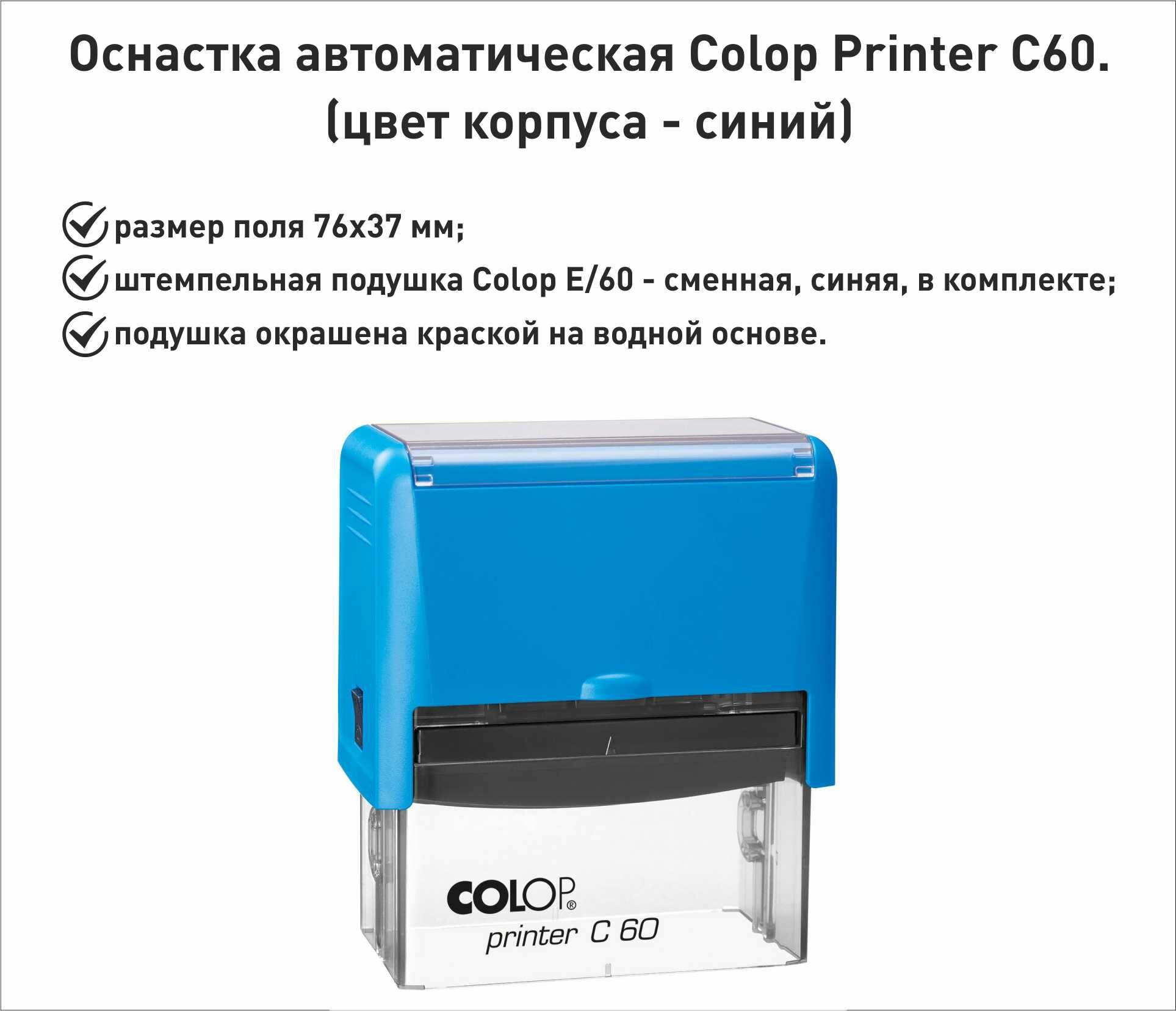 Colop С60 оснастка для штампа 76х37мм, синий