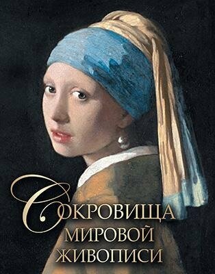 Сокровища мировой живописи. Евстратова Е. Н, Морозова О. В, Громова Е. В. Просвещение-Союз