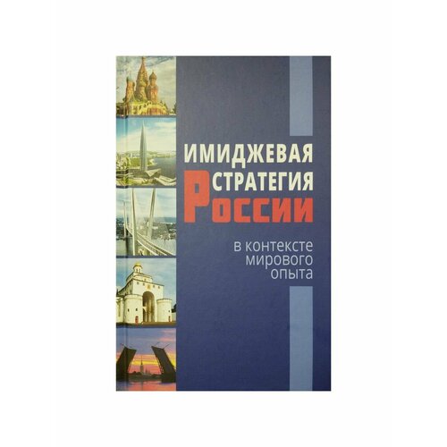 Имиджевая стратегия России клейнер г б мезоэкономика россии стратегия разбега монография