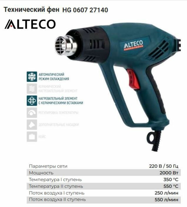 Технический фен Alteco HG 0607 27140