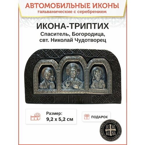 Икона в машину Богородица Спаситель Николай Чудот. коричневая