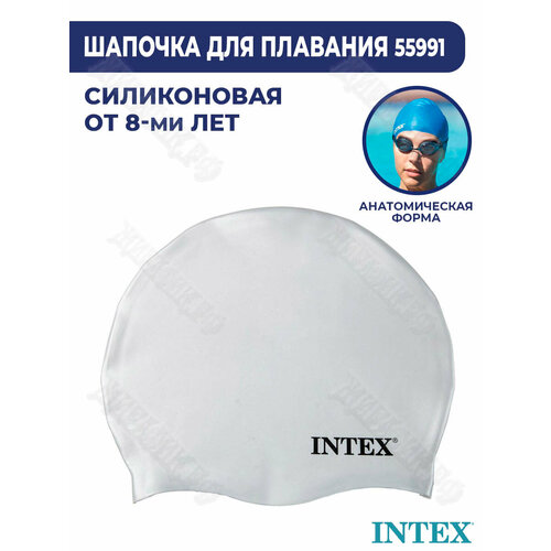 Силиконовая шапочка для плавания Intex 55991 (Белый) белый, размер One Size