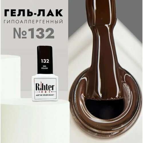 Гель лак для ногтей Rihter Art №132 коричневый шоколадный, рихтер АРТ (9 мл.)