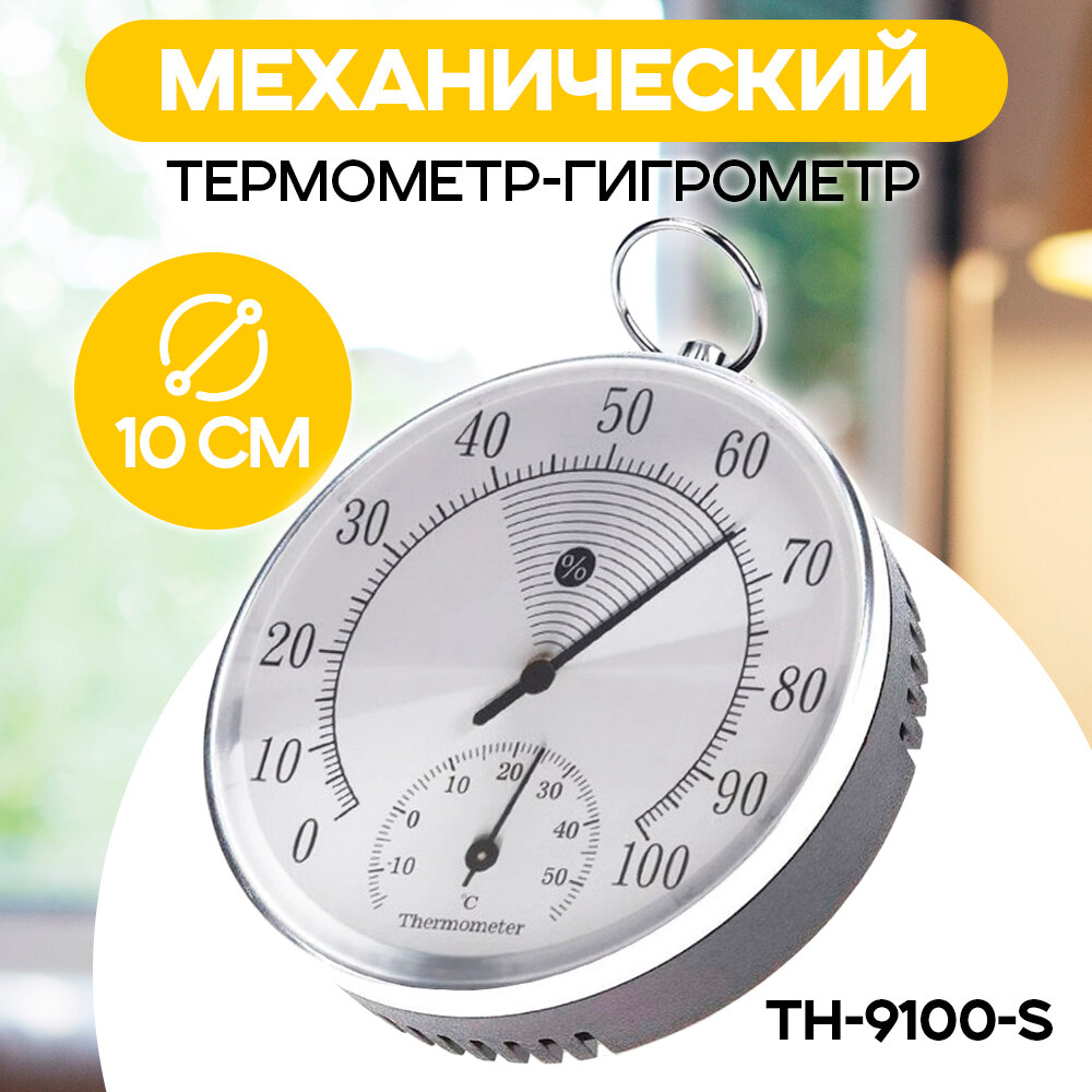 Термометр комнатный, гигрометр TH-9100-S