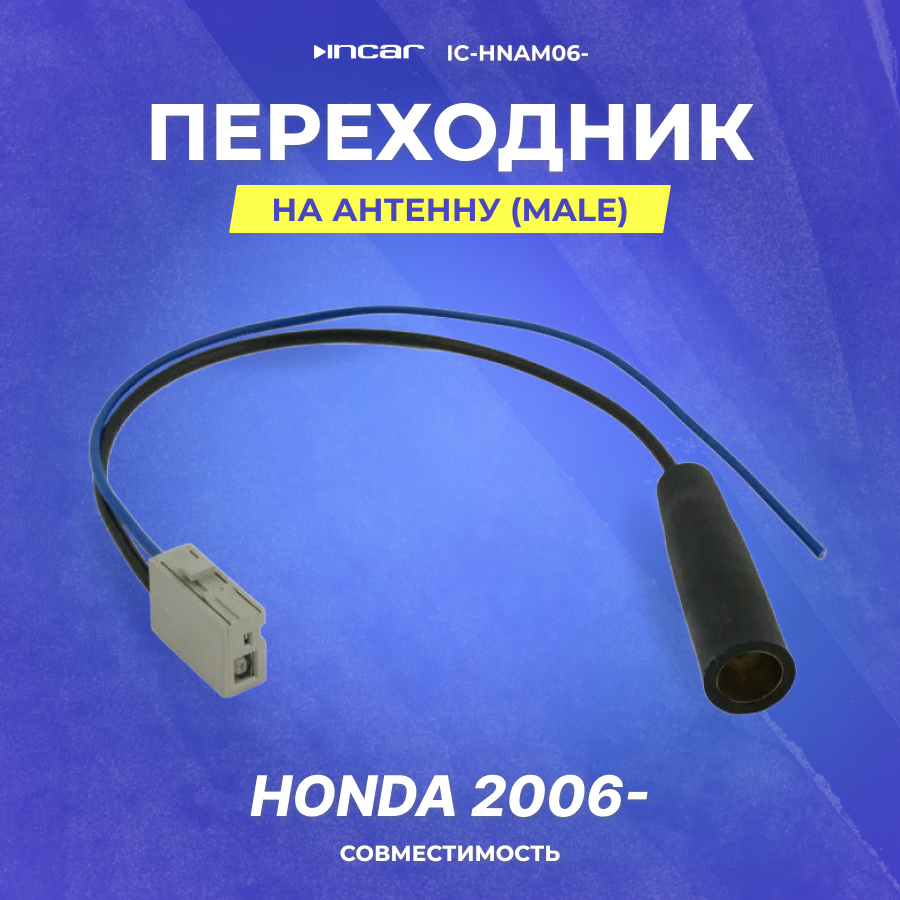 Переходник на антенну для Honda 2006-male (IC-HNAM06-)