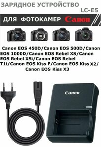 Зарядное устройство LC-E5 для аккумулятора Canon LP-E5 EOS 450D, 500D, 1000D, Rebel XS /XSi/T1i, Kiss F/ X2/X3