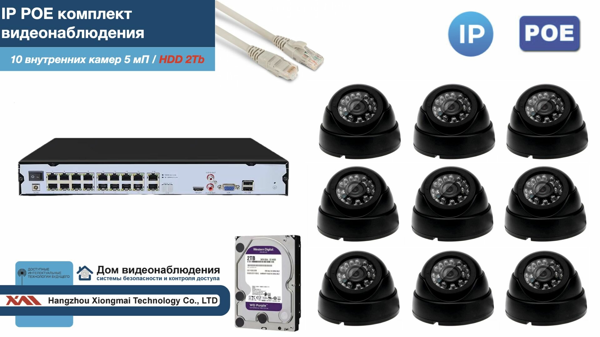 Полный IP POE комплект видеонаблюдения на 10 камер (KIT10IPPOE300B5MP-2-HDD2Tb)