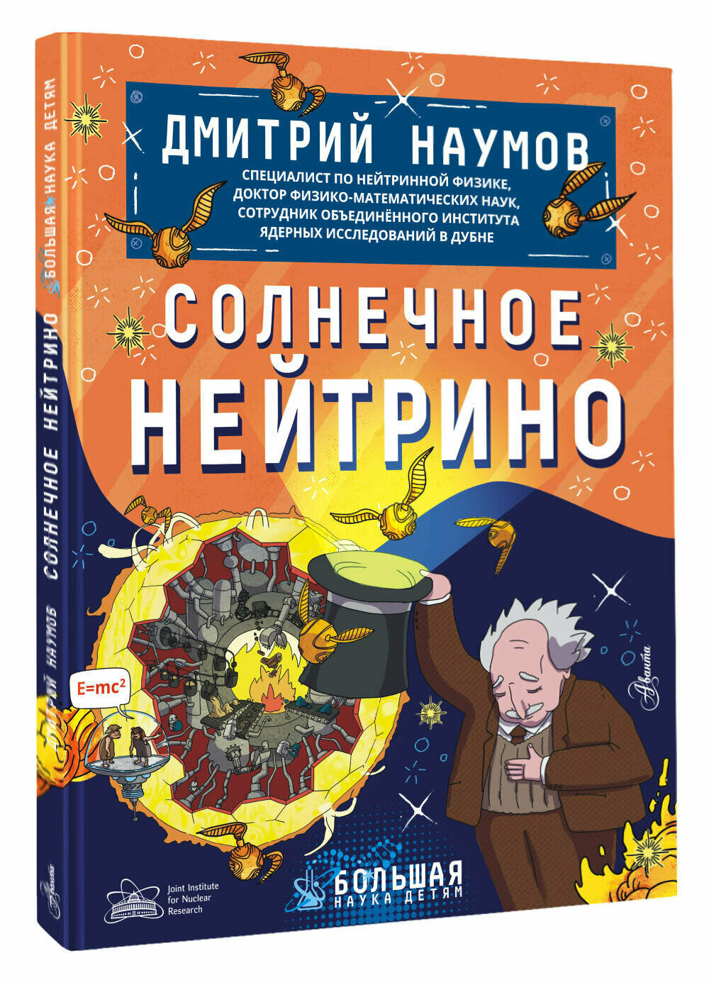 Солнечное нейтрино Наумов Д. В.