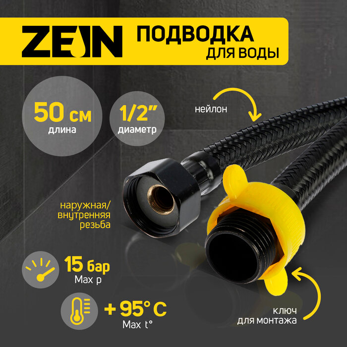 фото ZEIN Подводка гибкая для воды ZEIN engr, нейлон, 1/2", гайка-штуцер, 50 см, с ключом, черная
