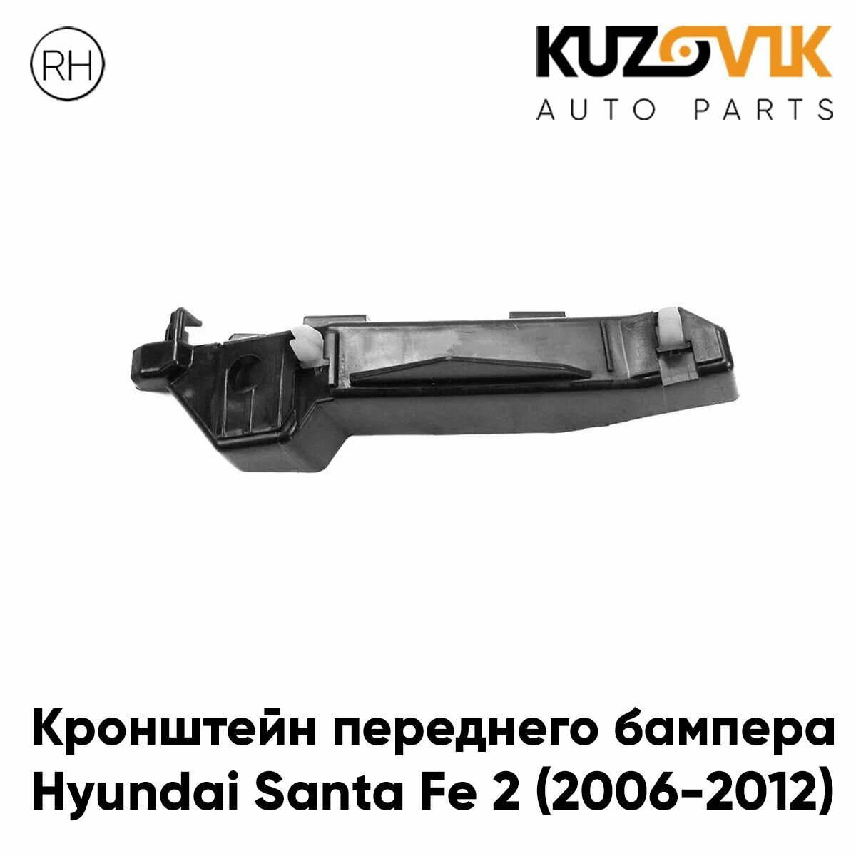 Кронштейн переднего бампера правый Hyundai Santa Fe 2 (2010-) рестайлинг