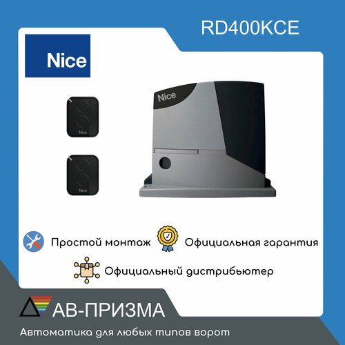 Комплект автоматики для откатных ворот RD400KCE (Привод, 2 пульта) комплект автоматики для откатных ворот rd400kce привод 2 пульта