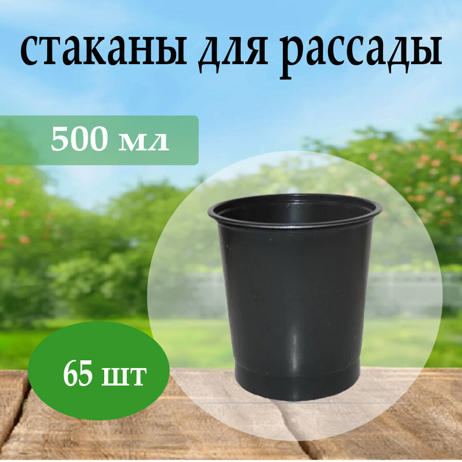 фото Стакан под рассаду 500 мл черный 65 шт