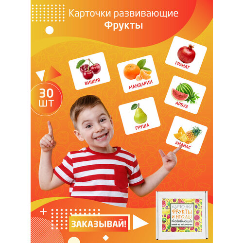 Карточки развивающие Амарант Фрукты и ягоды 30шт. развивающие карточки для детей фрукты и ягоды