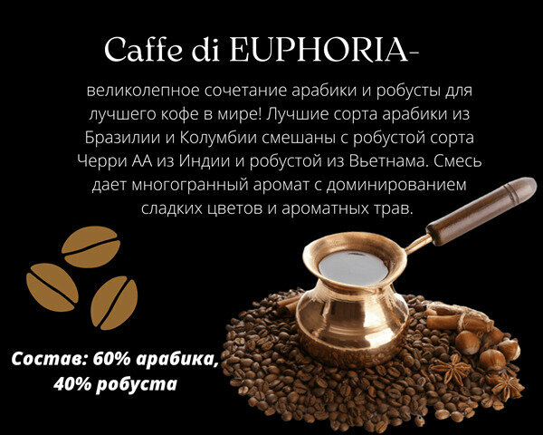 CAFFE di EUPHORIA кофе в зернах эспрессо 1 кг 60% арабика 40%, робуста — фото 1