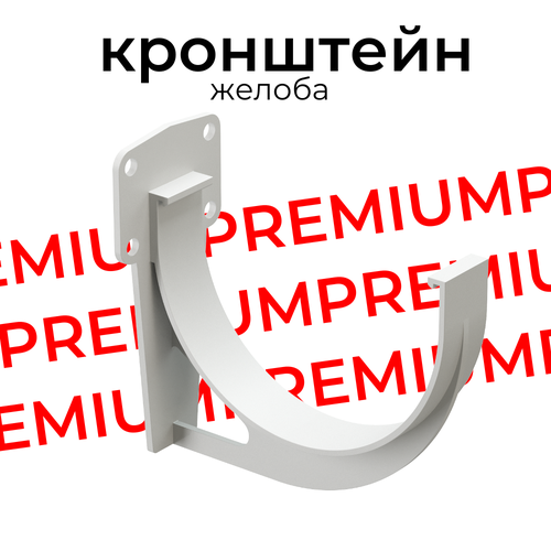 Кронштейн для водосточного желоба Docke PREMIUM (Пломбир) кронштейн желоба docke premium пломбир pvsk 1044