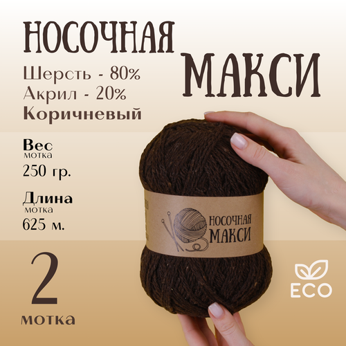 Пряжа для вязания Alpira Носочная Макси шерсть 80% акрил 20% 250г/625м 2 мотка т. коричневый