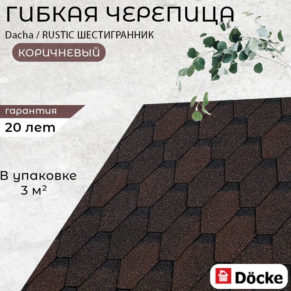 Гибкая кровля Docke RUSTIC Шестигранник коричневый цвет